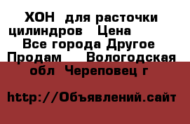 ХОН  для расточки цилиндров › Цена ­ 1 490 - Все города Другое » Продам   . Вологодская обл.,Череповец г.